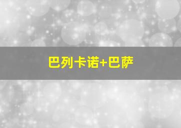 巴列卡诺 巴萨